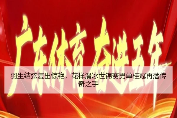 羽生结弦复出惊艳，花样滑冰世锦赛男单桂冠再落传奇之手